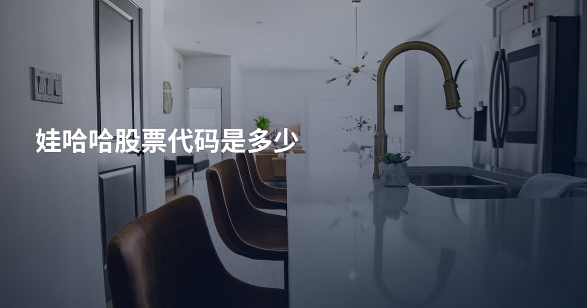 娃哈哈股票代码是多少