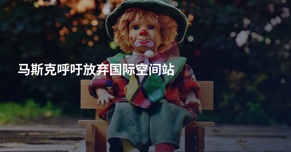 马斯克呼吁放弃国际空间站