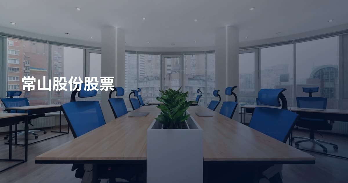 常山股份股票