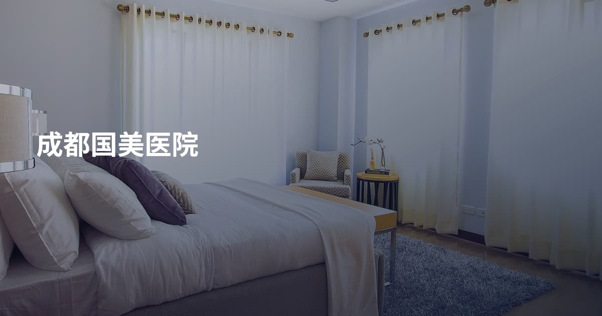 成都国美医院