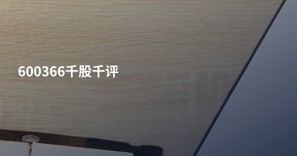 600366千股千评