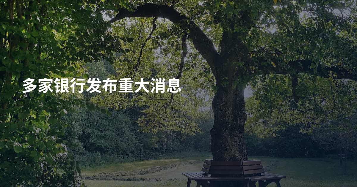 多家银行发布重大消息