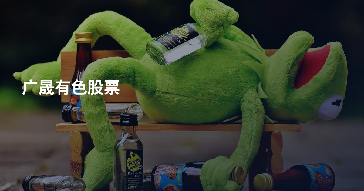 广晟有色股票