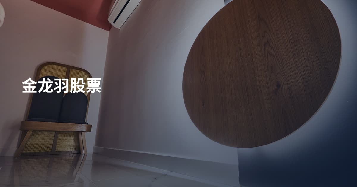 金龙羽股票