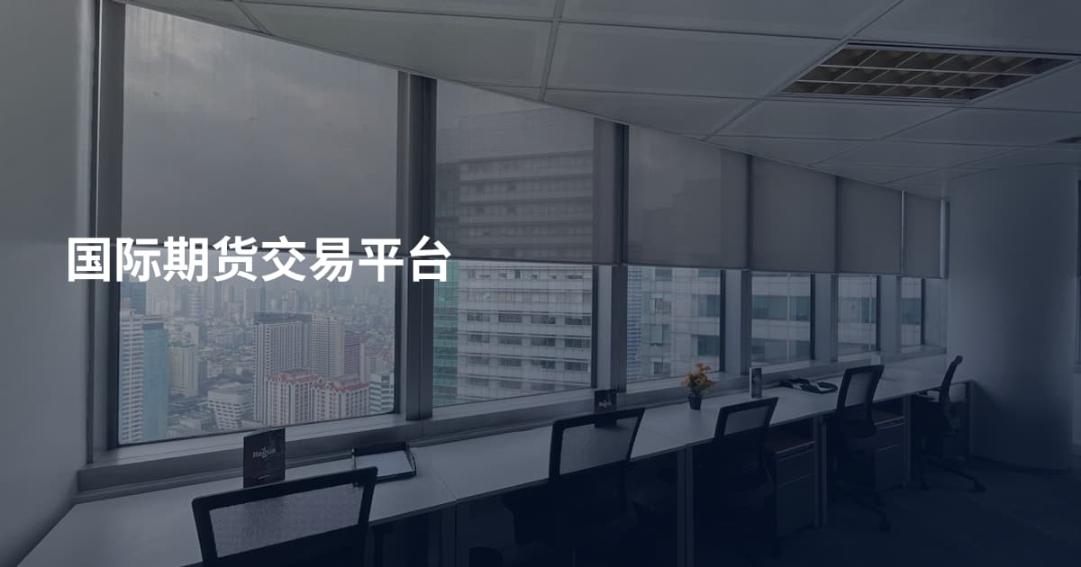 国际期货交易平台