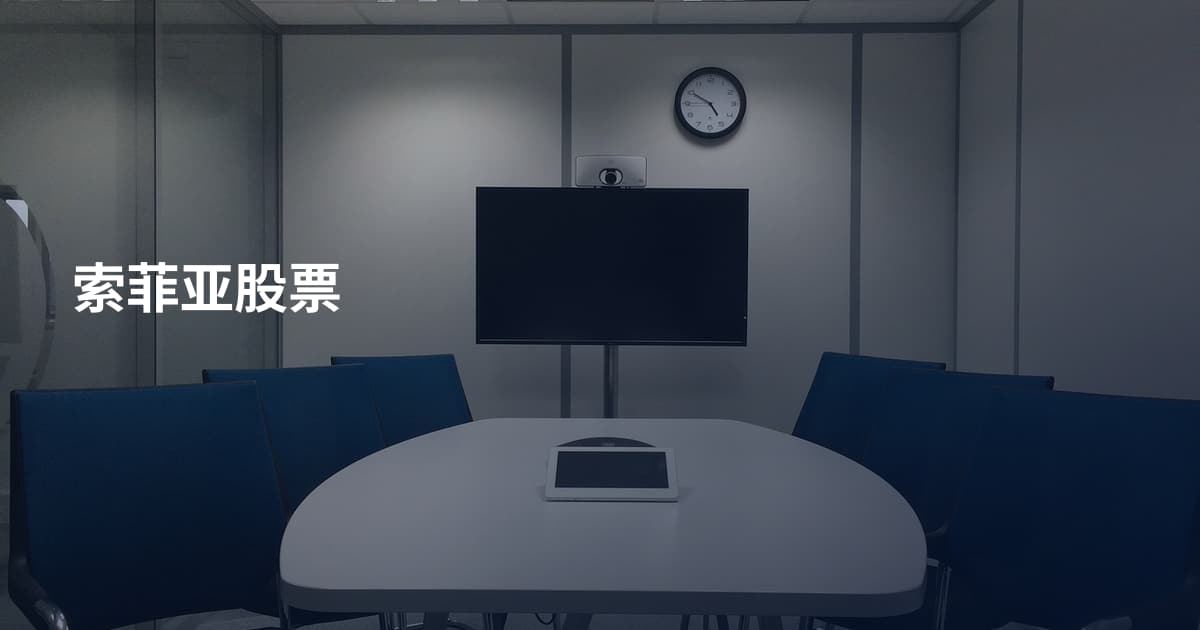 索菲亚股票
