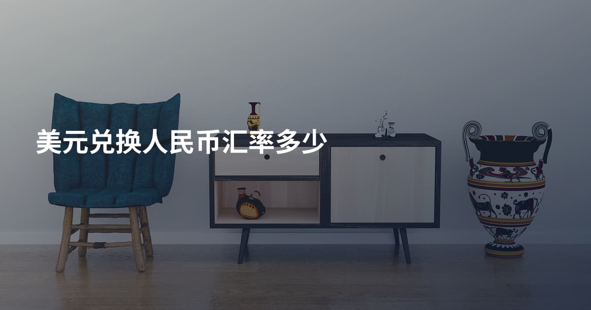 美元兑换人民币汇率多少