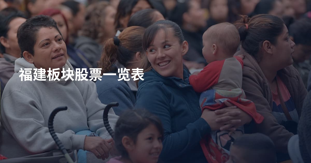 福建板块股票一览表