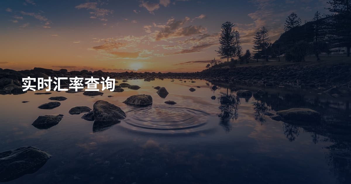 实时汇率查询