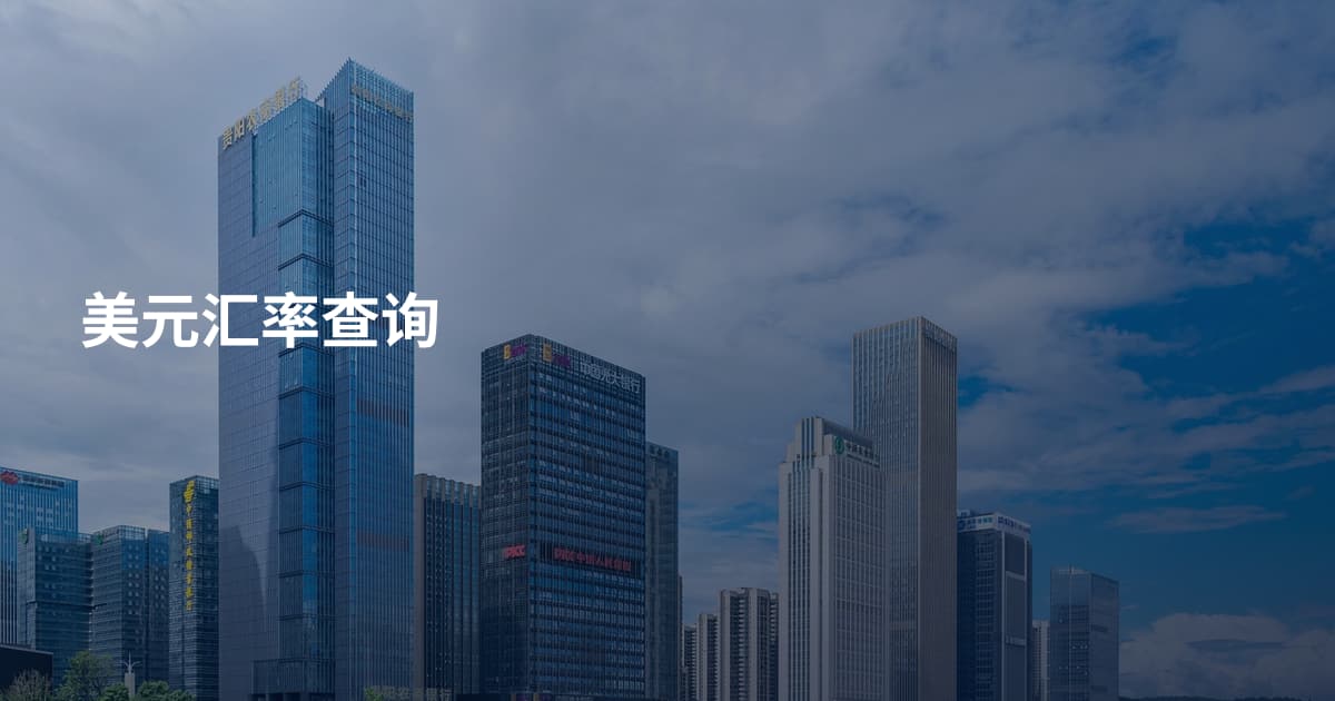 美元汇率查询