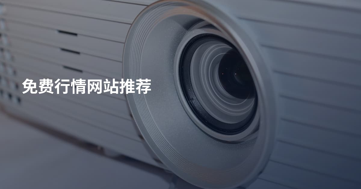 免费行情网站推荐