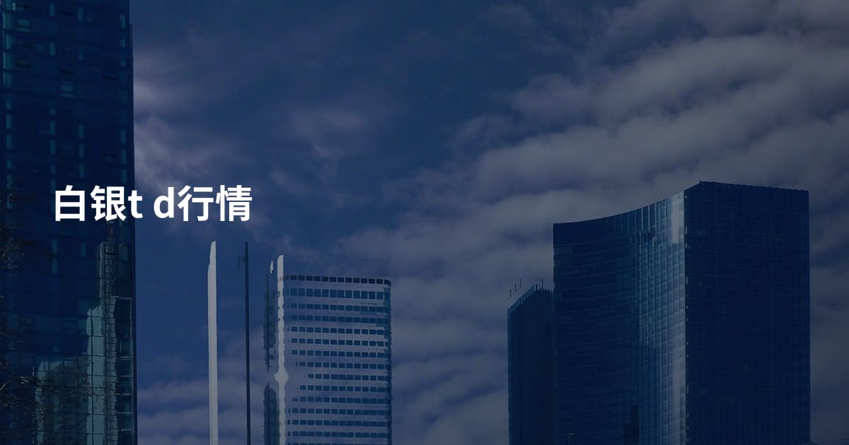 白银t d行情