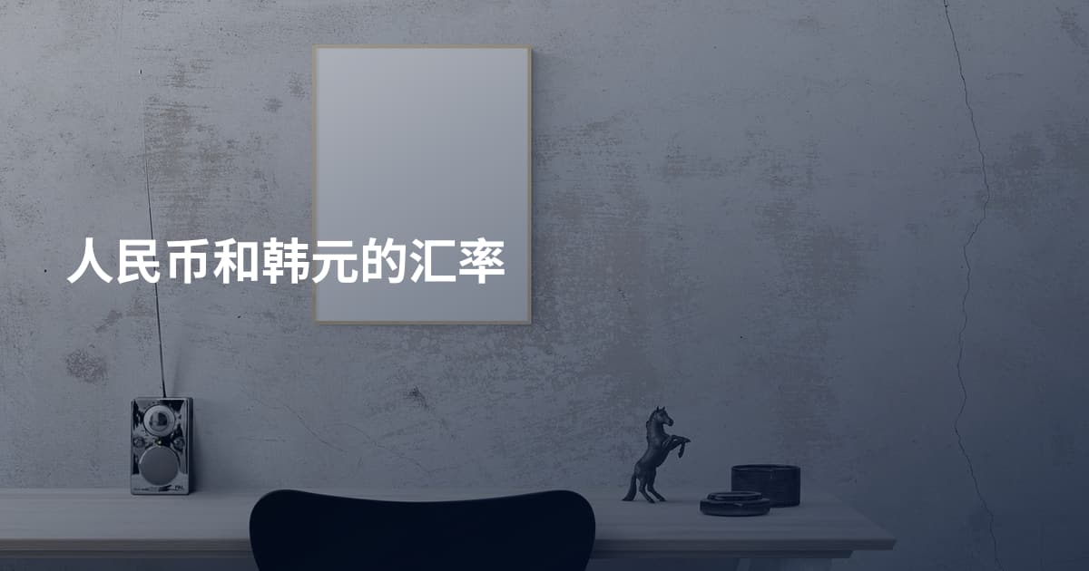 人民币和韩元的汇率