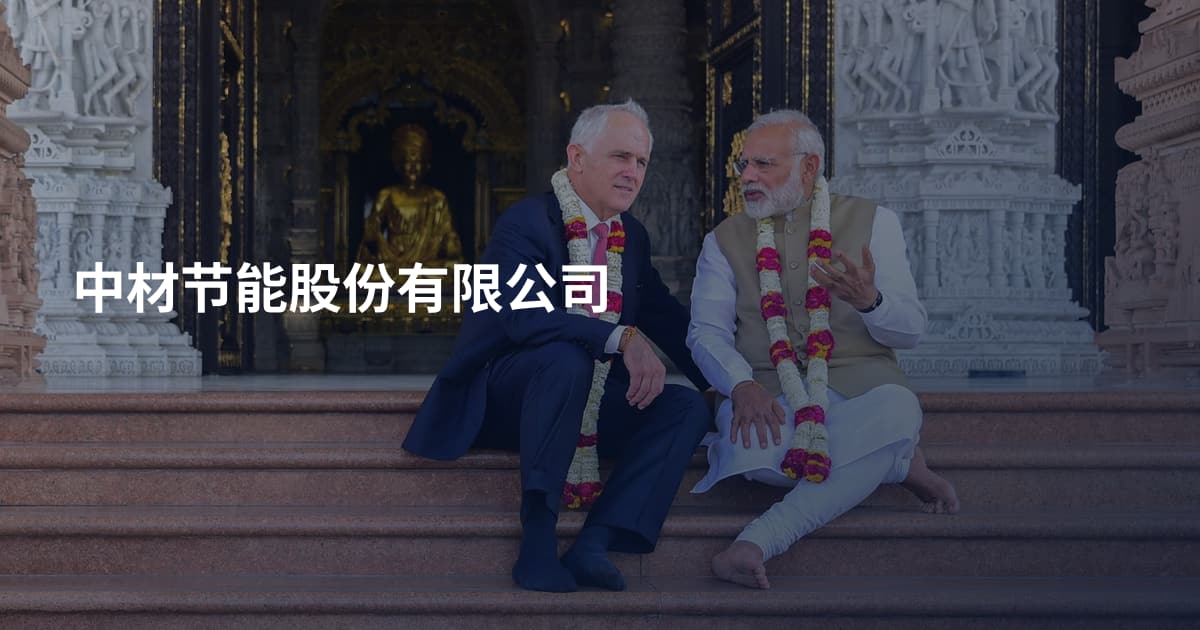 中材节能股份有限公司