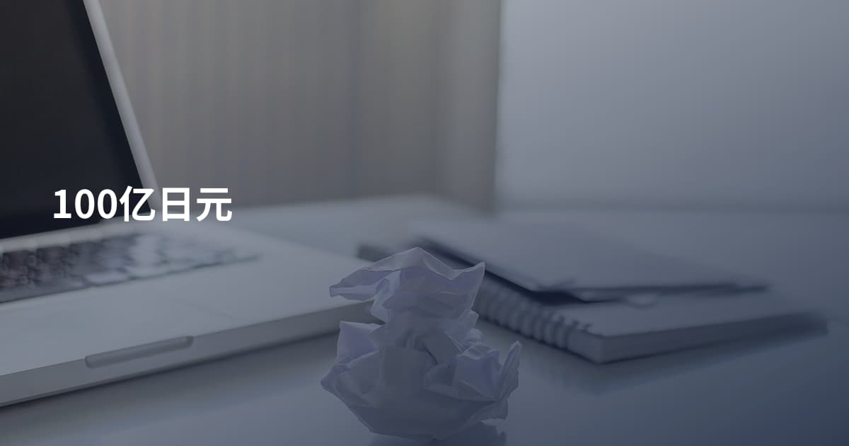 100亿日元