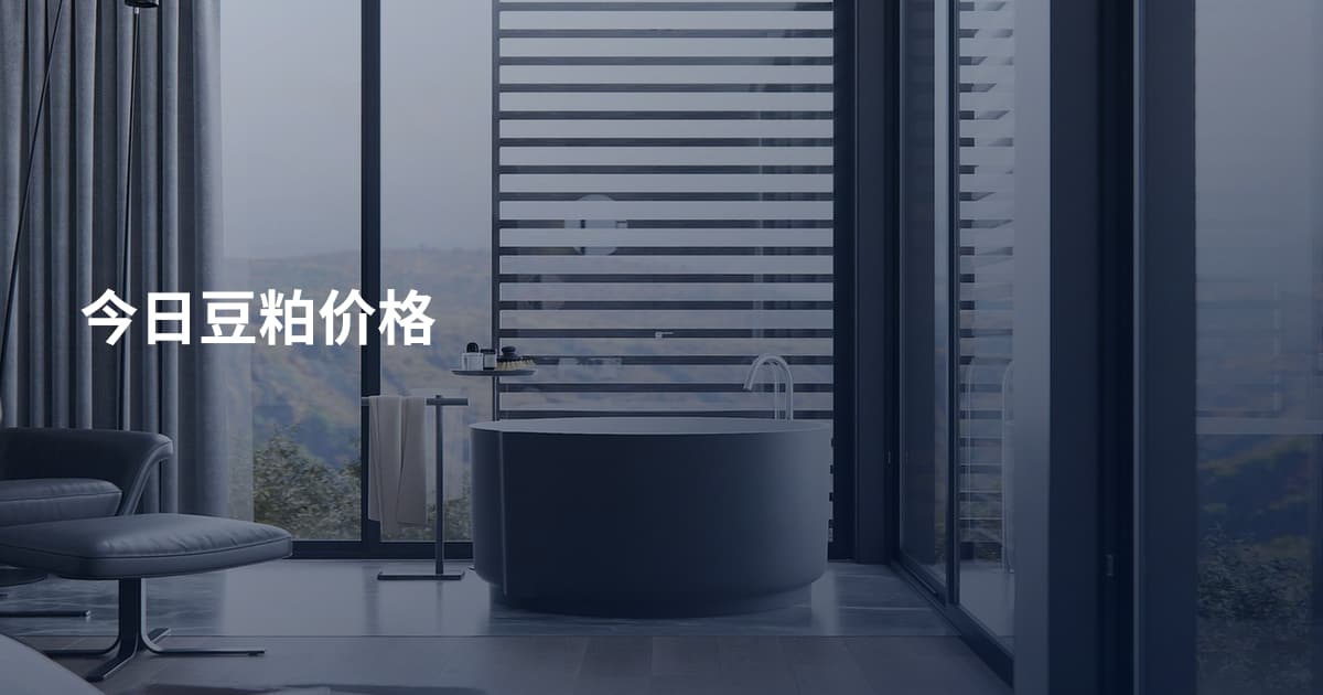 今日豆粕价格