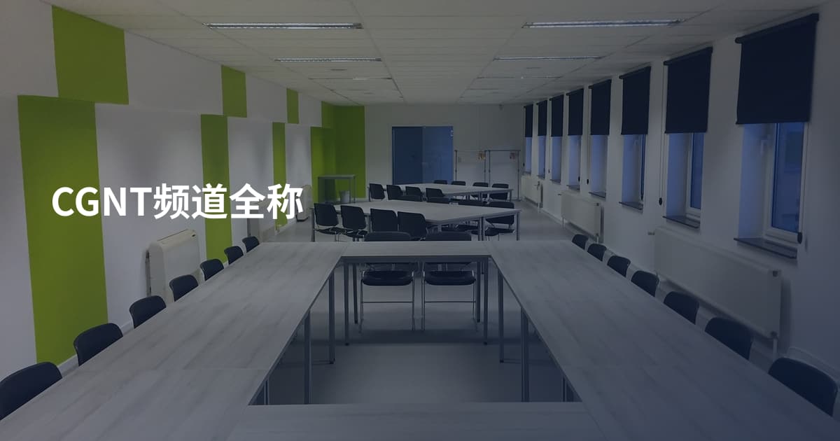 CGNT频道全称