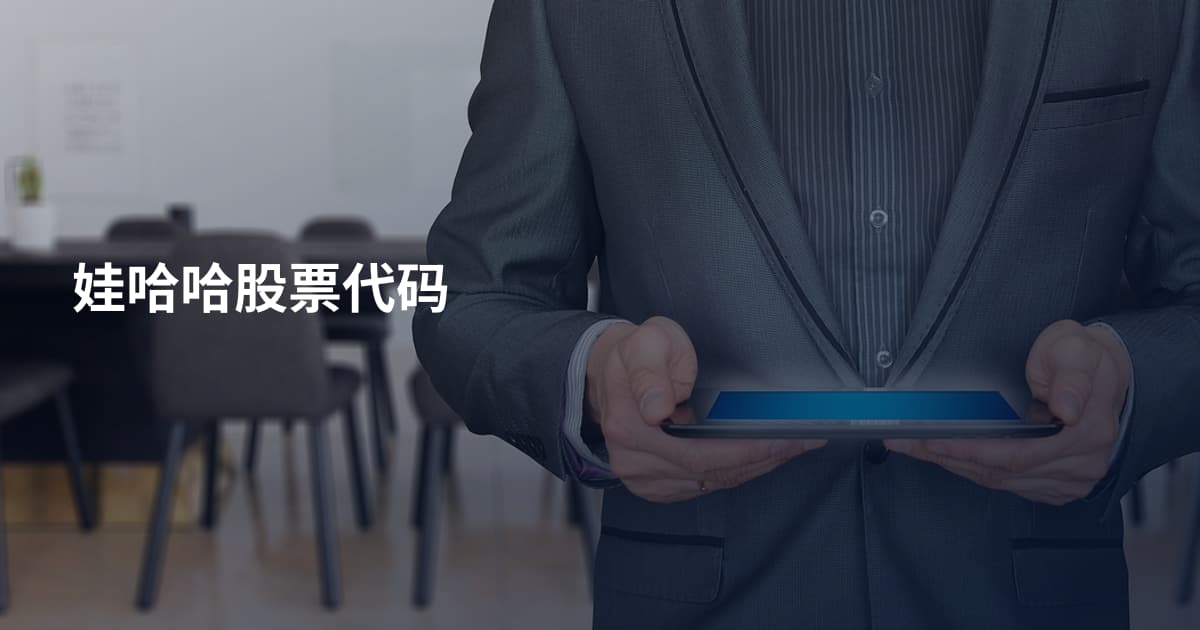 娃哈哈股票代码