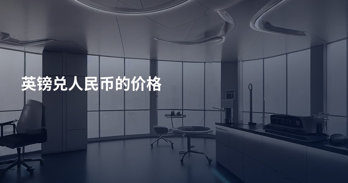 英镑兑人民币的价格