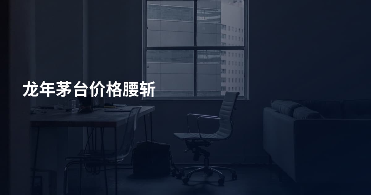 龙年茅台价格腰斩