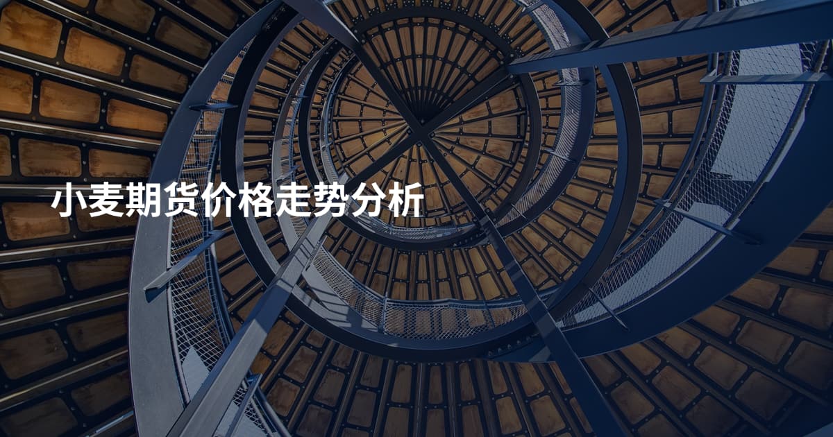 小麦期货价格走势分析