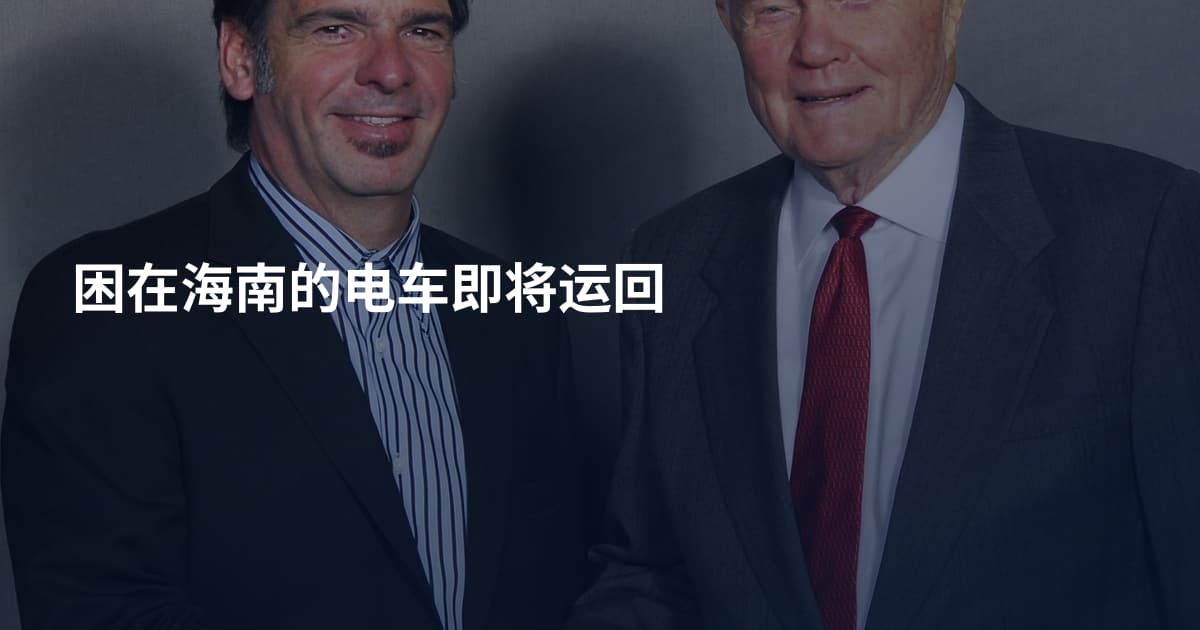 困在海南的电车即将运回