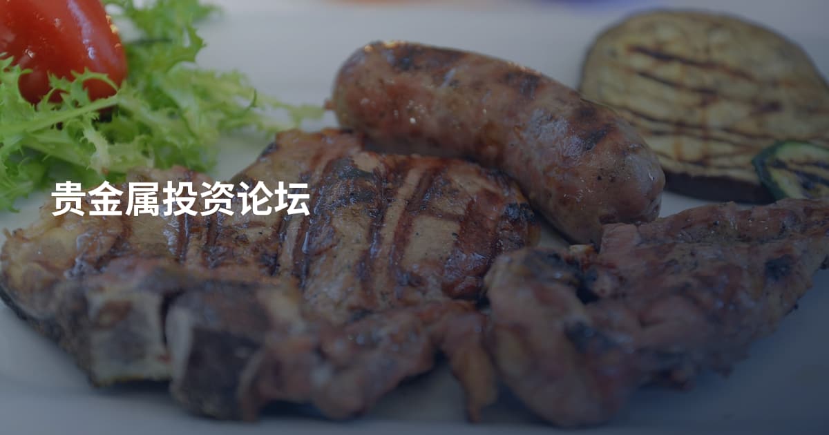 贵金属投资论坛