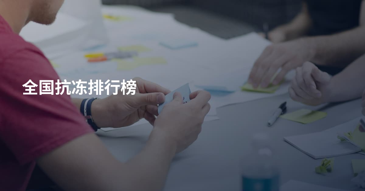 全国抗冻排行榜