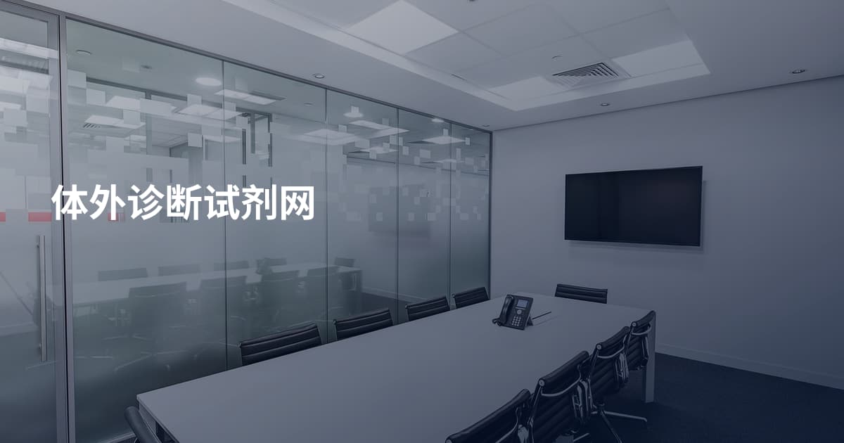 体外诊断试剂网