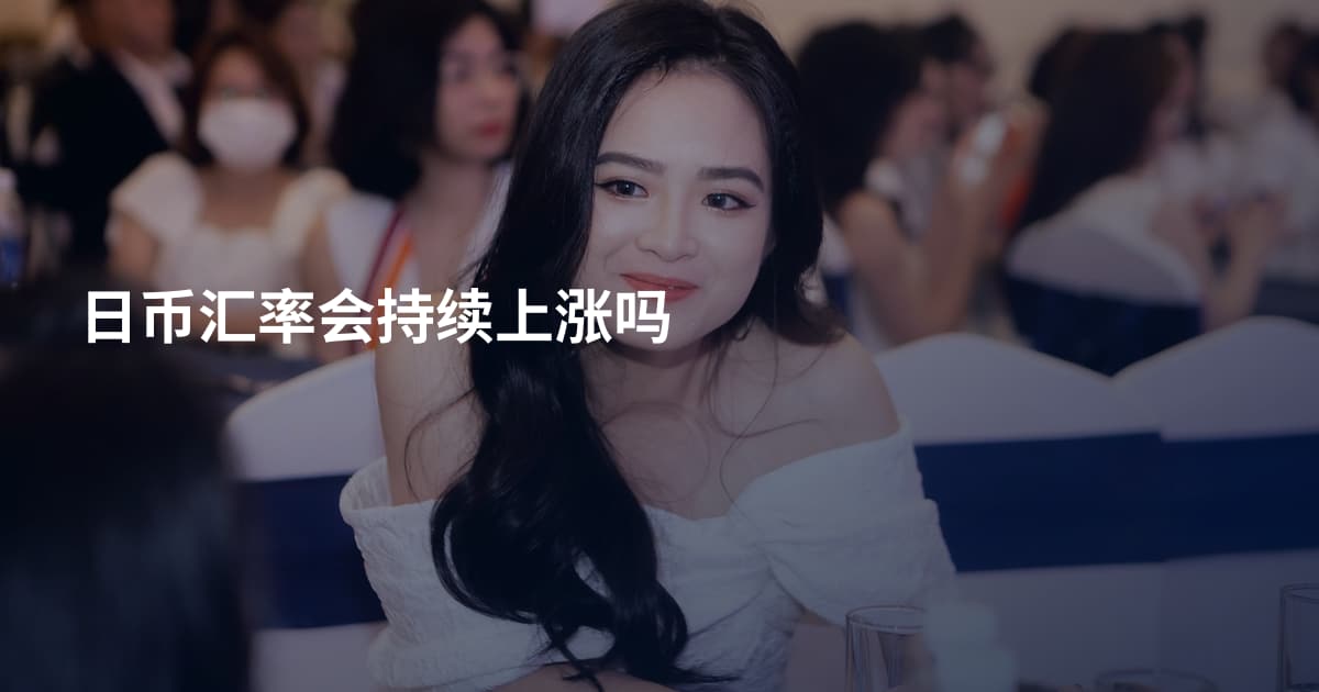 日币汇率会持续上涨吗