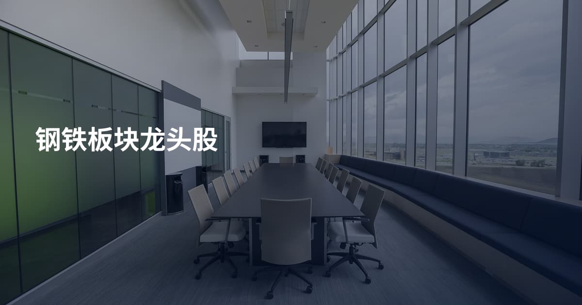 钢铁板块龙头股