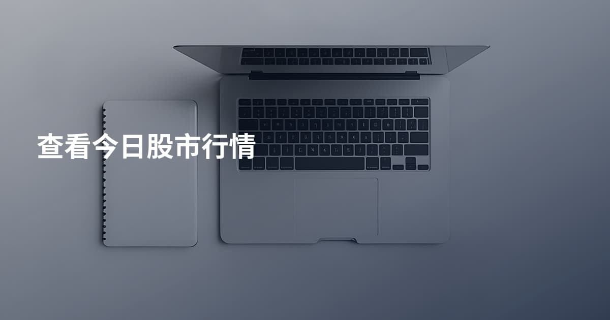 查看今日股市行情
