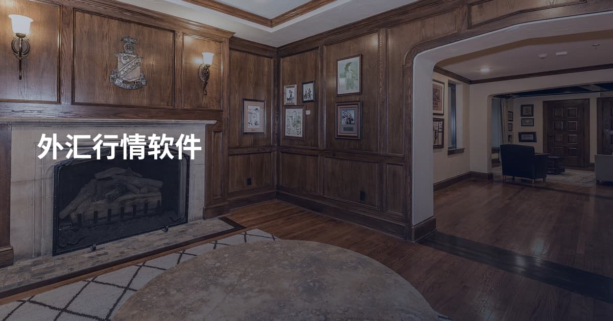 外汇行情软件