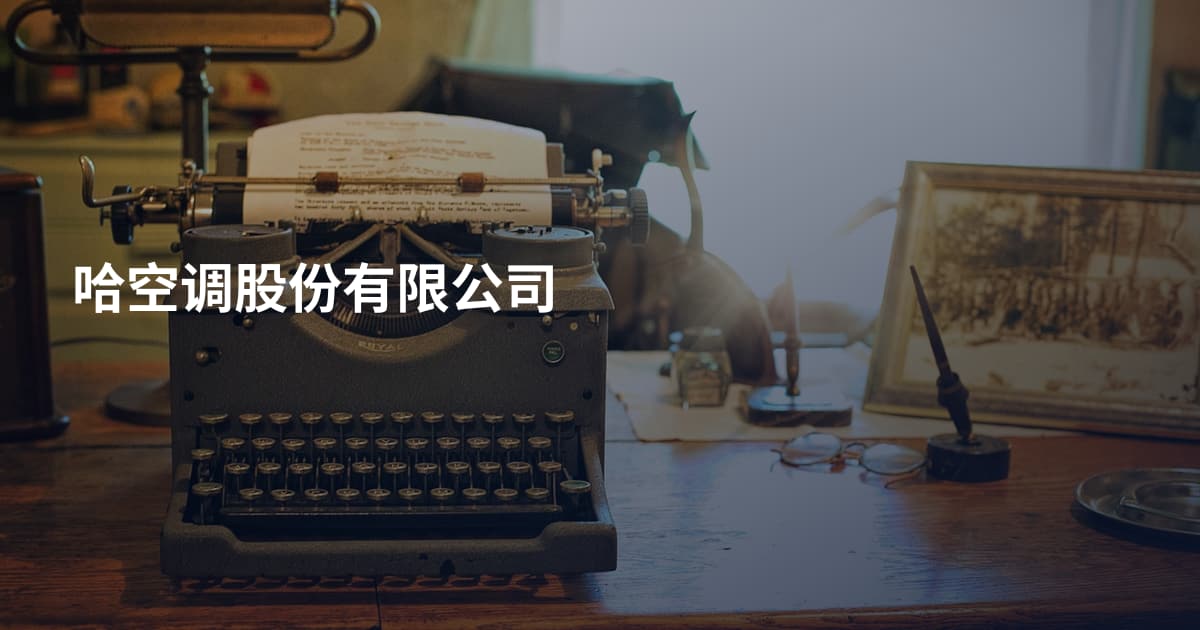 哈空调股份有限公司