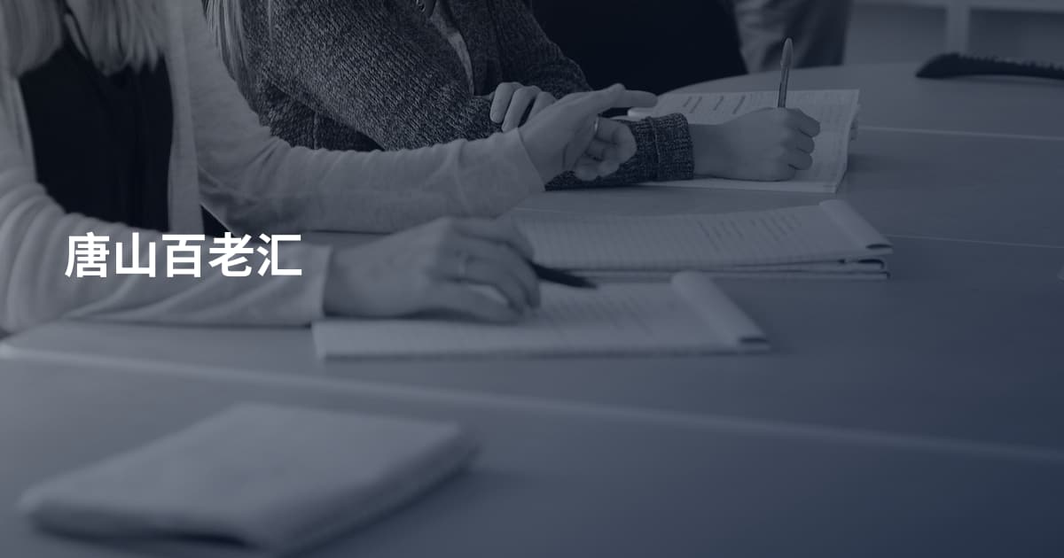 唐山百老汇