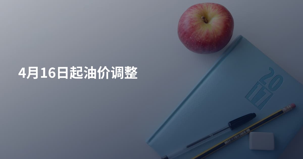 4月16日起油价调整