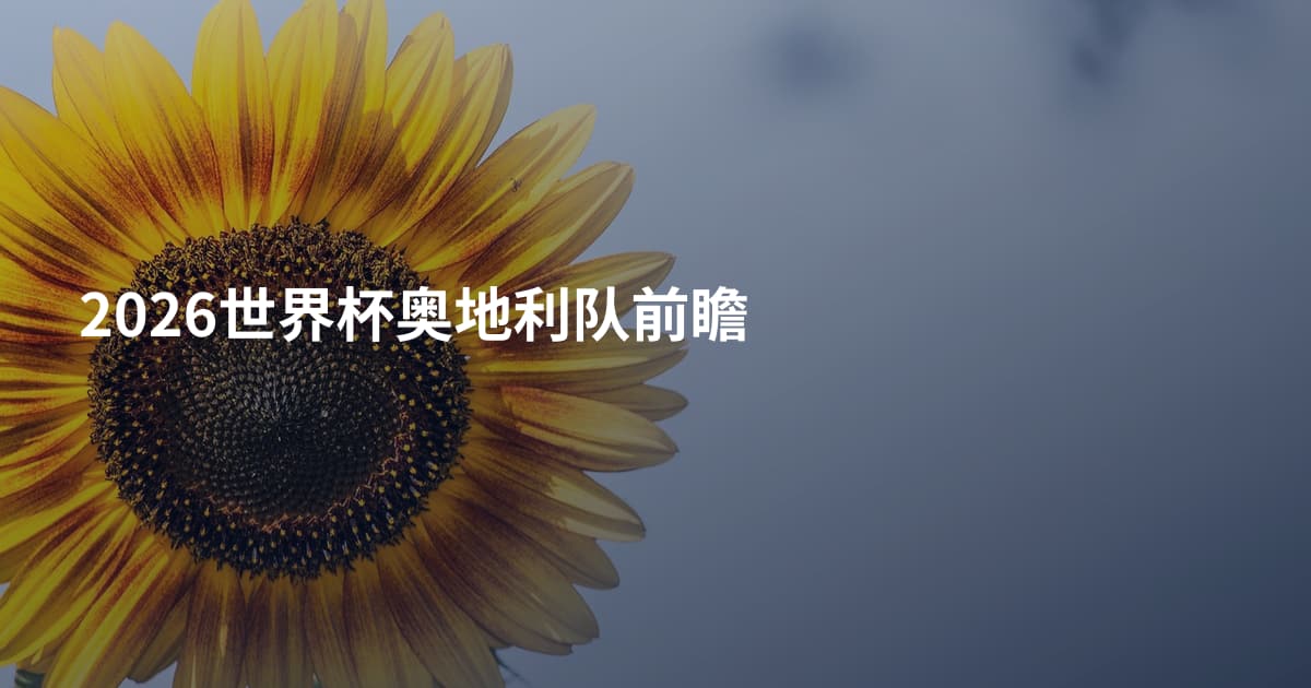 2026世界杯奥地利队前瞻