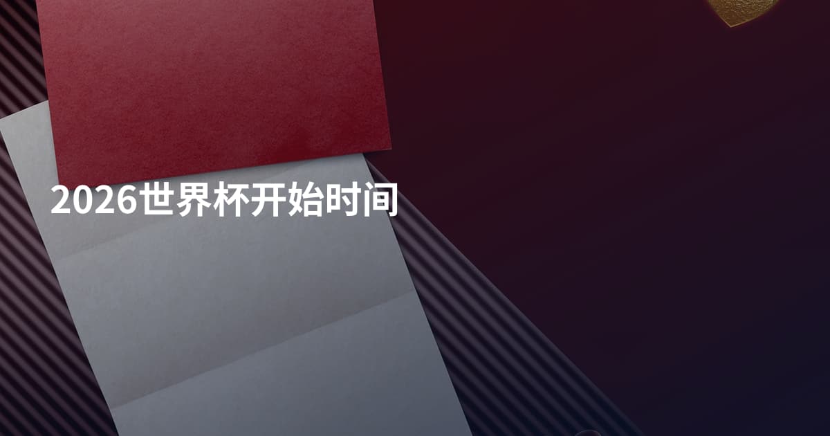 2026世界杯开始时间