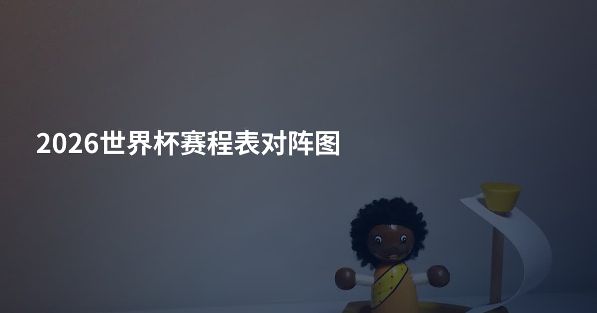 2026世界杯赛程表对阵图