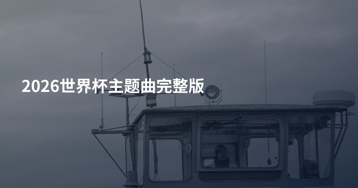 2026世界杯主题曲完整版
