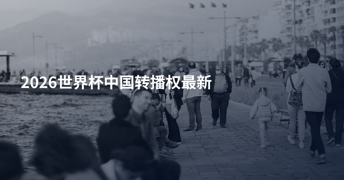 2026世界杯中国转播权最新