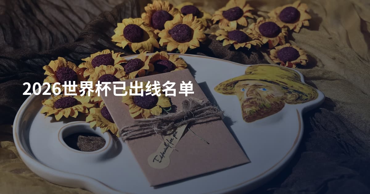 2026世界杯已出线名单
