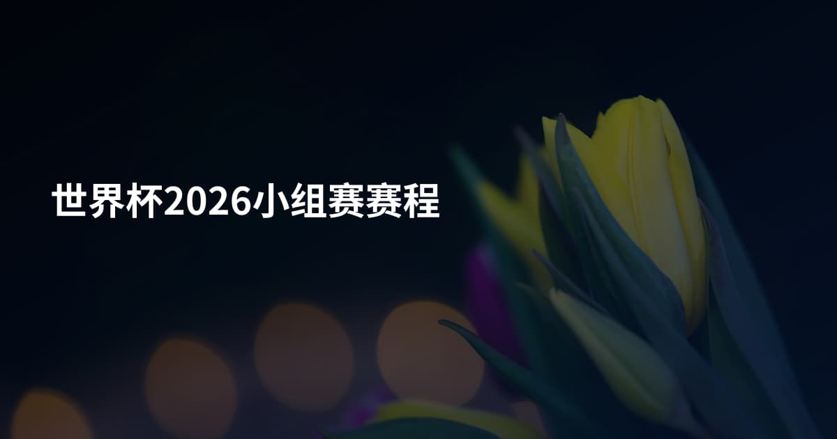 世界杯2026小组赛赛程
