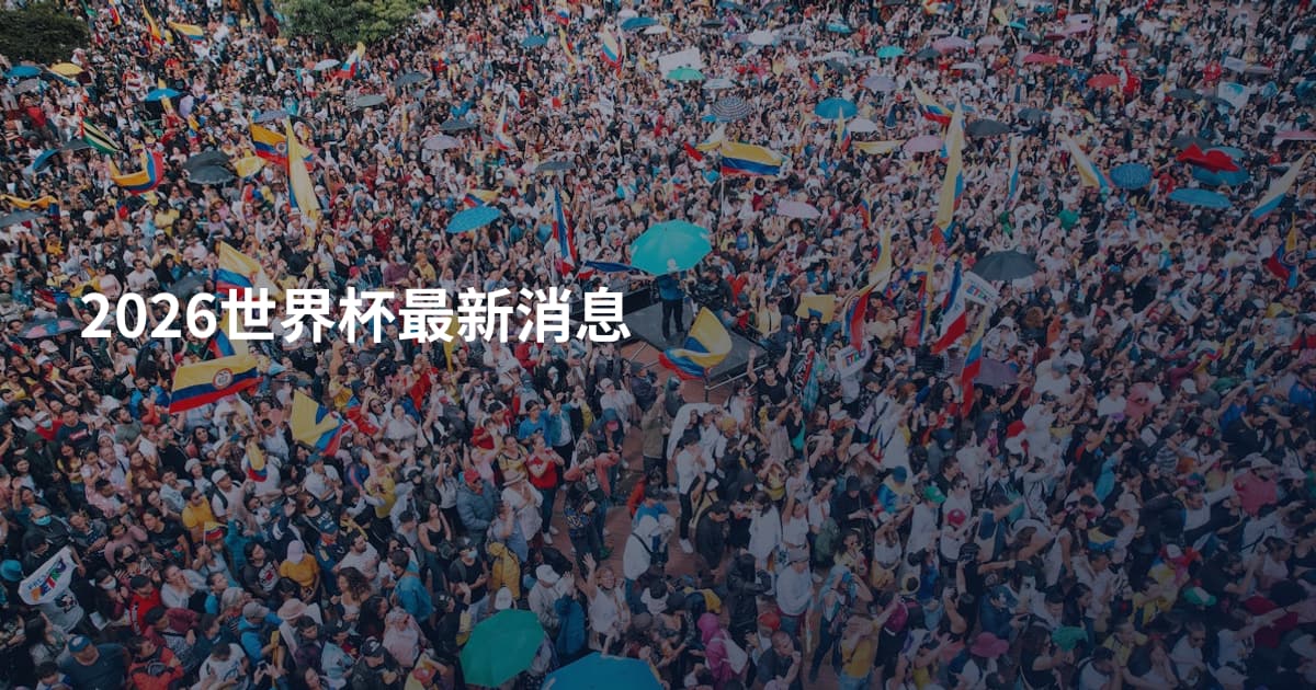 2026世界杯最新消息