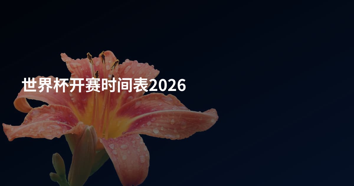 世界杯开赛时间表2026