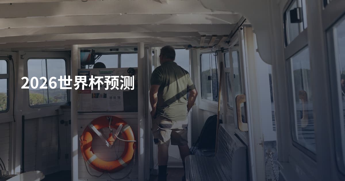 2026世界杯预测