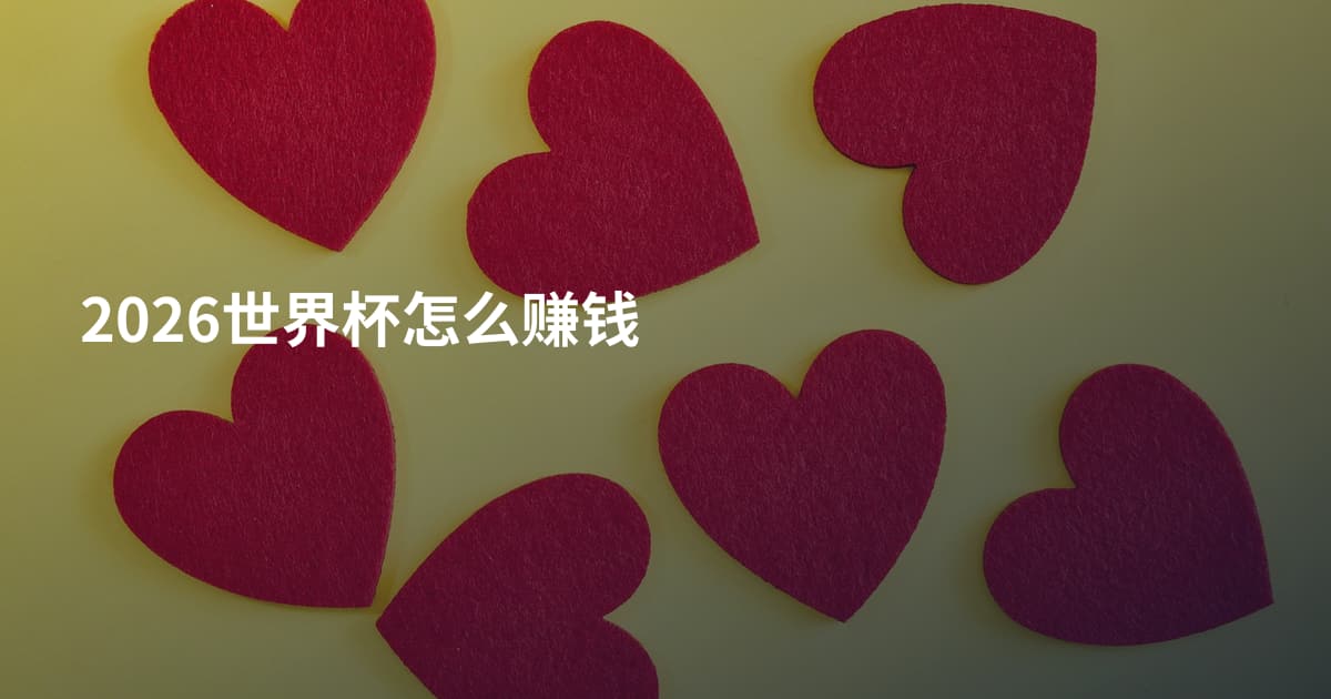 2026世界杯怎么赚钱