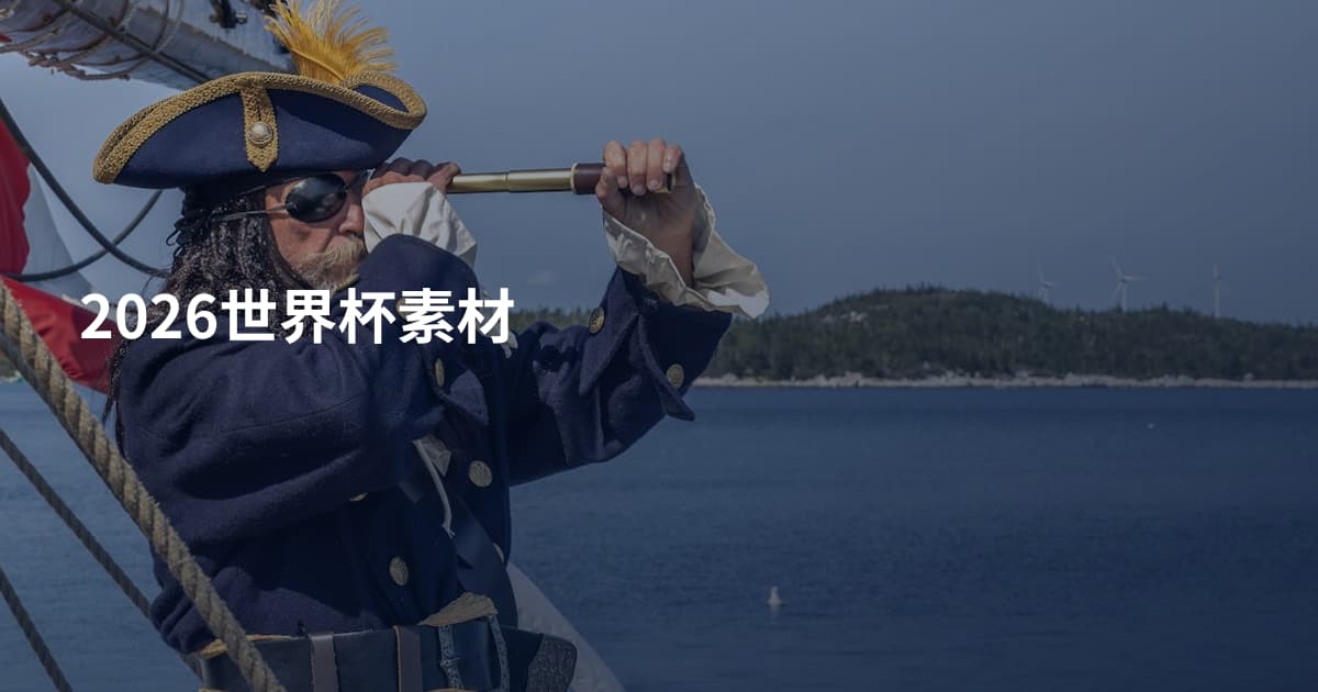 2026世界杯素材