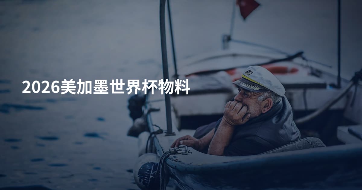2026美加墨世界杯物料