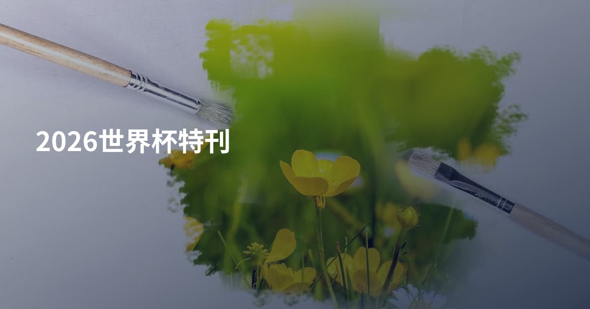 2026世界杯特刊